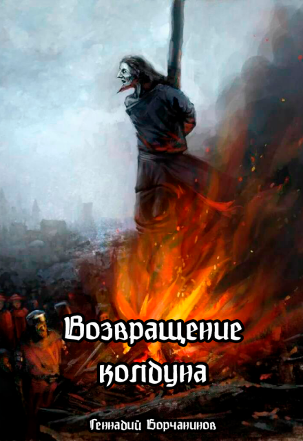 Возвращение колдуна (Геннадий Борчанинов)