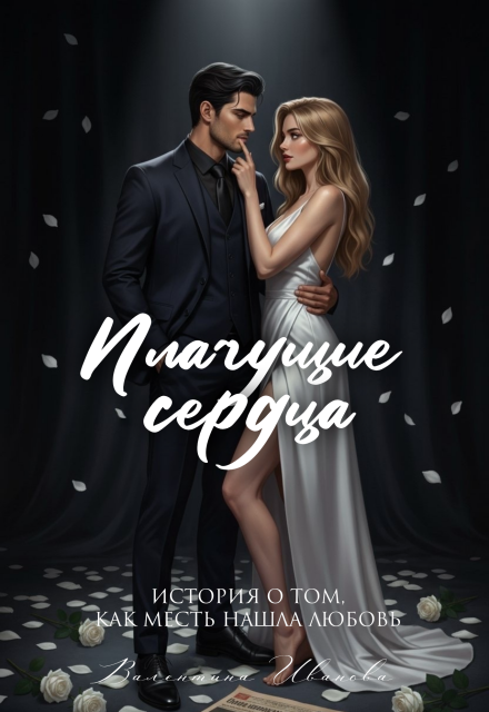 Плачущие сердца (Валентина Иванова)