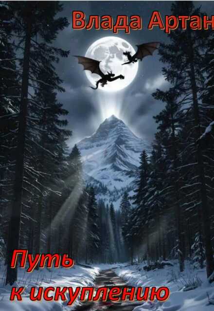 Путь к искуплению. (Влада Артан)