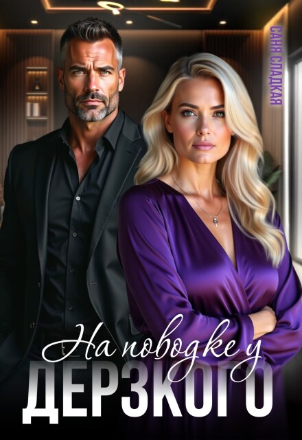 На поводке у дерзкого (Саня Сладкая)