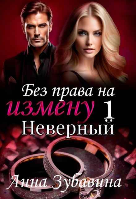 Книга 1 Без права на измену. Неверный (Анна Зубавина)