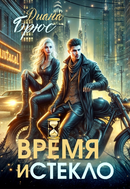 Время и стекло (Диана Брюс)