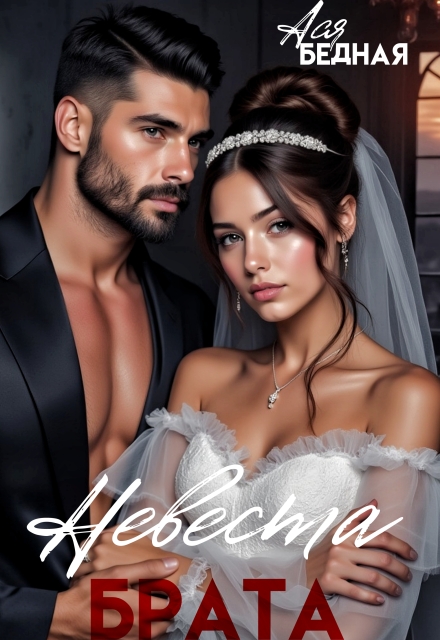Невеста брата (Ася Бедная)