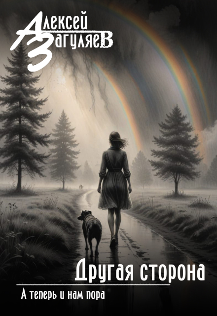 Другая сторона (Алексей Загуляев)