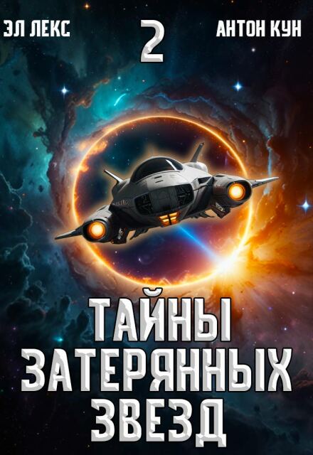 Тайны затерянных звёзд. Часть 2 (Эл Лекс)
