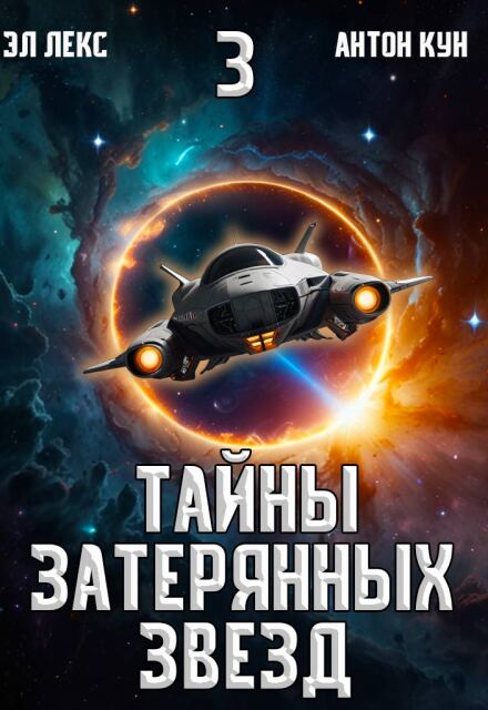 Тайны затерянных звёзд. Часть 3 (Эл Лекс)
