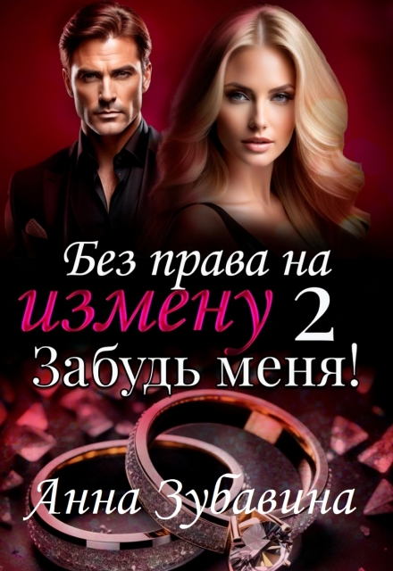 Книга 2 Без права на измену. Забудь меня! (Анна Зубавина)