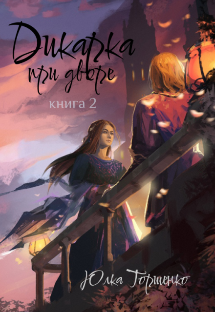 Дикарка при дворе. Книга 2 (Юлка Торшенко)