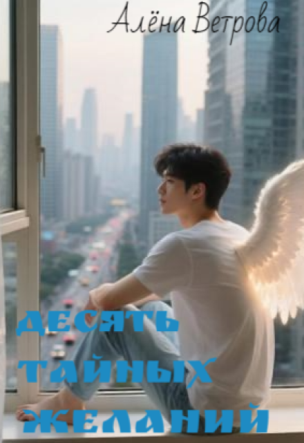 Десять тайных желаний (Алёна  Ветрова)
