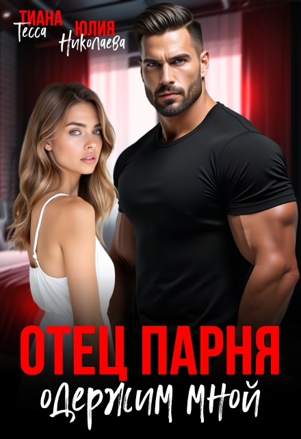 Отец парня одержим мной (Тиана Тесса)