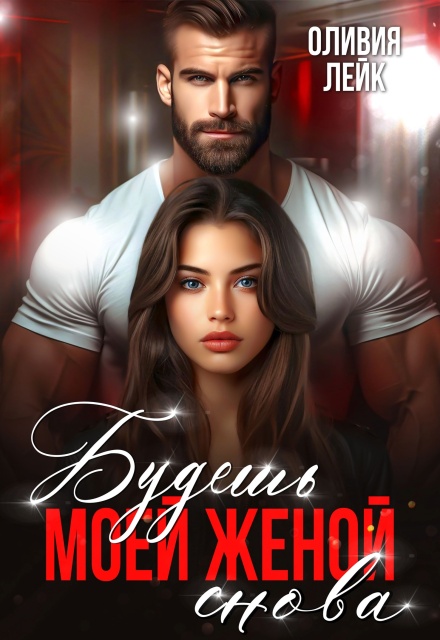 Будешь моей женой. Снова (Оливия Лейк)