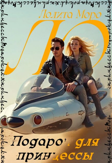 Ло. Подарок для принцессы (Лолита Моро)