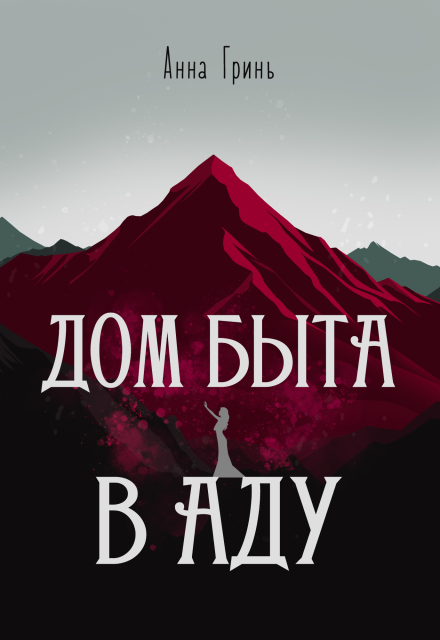 Дом быта в Аду (Анна Гринь)