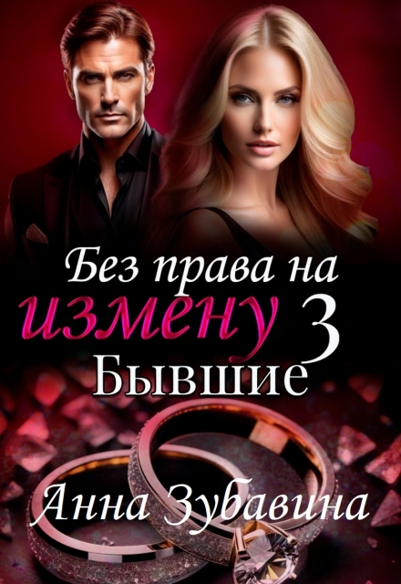 Книга 3 Без права на измену. Бывшие (Анна Зубавина)