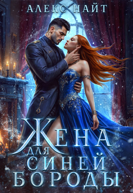 (не) детские сказки: Жена для Синей Бороды (Алекс Найт)