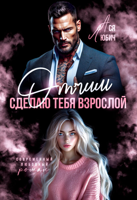 Отчим. Сделаю тебя взрослой (Ася Любич)