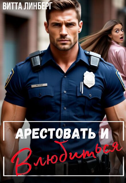 Арестовать и влюбиться (Витта Лин)