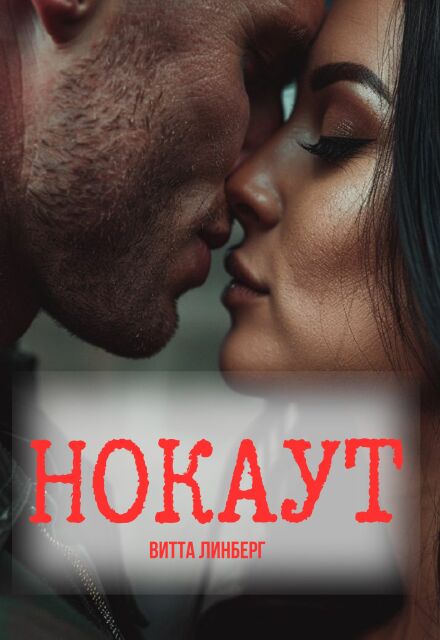 Нокаут (Витта Лин)