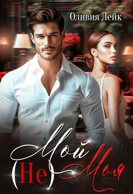 Не Мой Не Моя (Оливия Лейк)