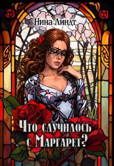 Что случилось с Маргарет? (Нина Линдт)