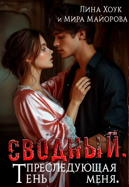 Сводный. Тень преследующая меня (Лина Хоук)