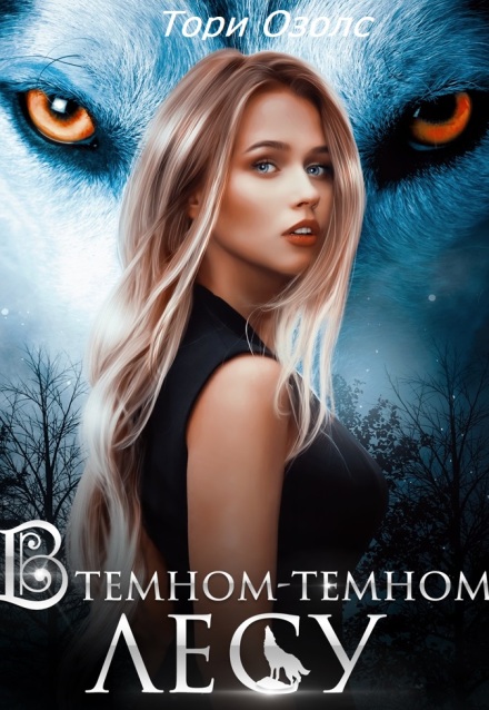 В темном-темном лесу (Тори Озолс)