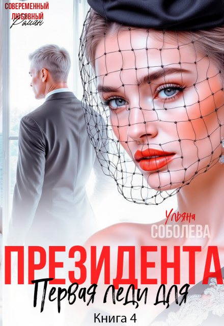 Первая леди для Президента (Ульяна Соболева)