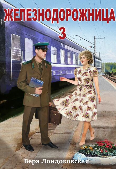 Железнодорожница 3 (Вера Лондоковская)