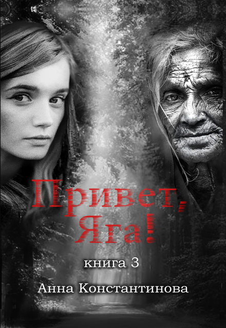 Привет, Яга! — 3 (Анна Константинова)